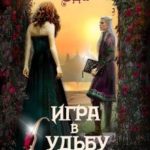 Игра в судьбу 2