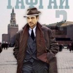 Тафгай 2