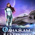 Однажды, в галактике Альдазар