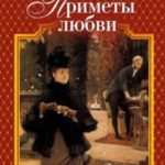 Приметы любви