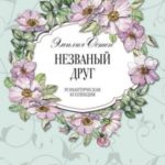 Незваный друг