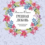 Грешная любовь