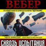 Сквозь испытания огнём