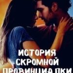 История скромной провинциалки