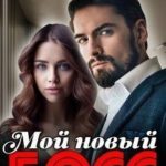 Мой новый босс