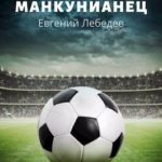 Манкунианец