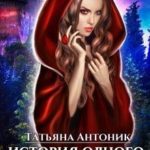 История одного заклятия