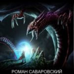Путь Хранителя. Том 4