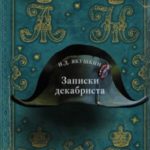Записки декабриста