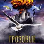 Грозовые Птицы