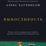 Выносливость. Разум, тело и удивительно гибкие пределы человеческих возможностей