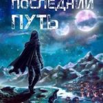 Последний путь