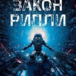 Закон Рипли