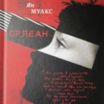 Орлеан