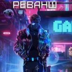 Реванш