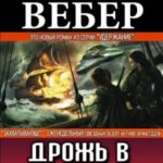 Дрожь в основании ада