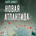 «Новая Атлантида». Геополитика Запада на суше и на море