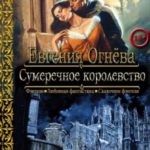 Сумеречное королевство