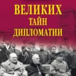 100 великих тайн дипломатии