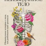 Неизведанное тело. Удивительные истории о том, как работает наш организм
