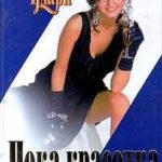 С тех пор, как уснула моя красавица