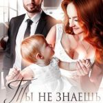 Ты не знаешь о дочери