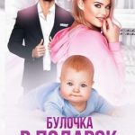 Булочка в подарок