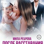 После расставания. Вернуть Любовь