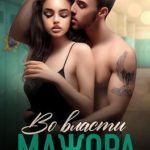 Во власти мажора
