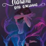 Лампа для джинна