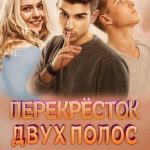 Перекресток двух полос