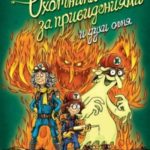 Охотники за привидениями и духи огня