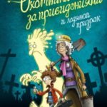 Охотники за привидениями и ледяной призрак
