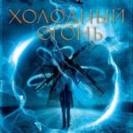 Холодный огонь