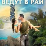Все пути ведут в Рай