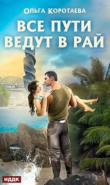 Все пути ведут в Рай читать онлайн