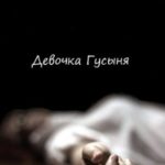 Девочка Гусыня