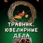 Ювелирные дела