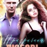 Призрачная любовь