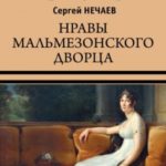 Нравы Мальмезонского дворца