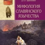 Мифология славянского язычества