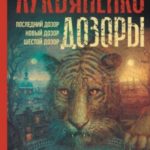 Дозоры: Последний Дозор. Новый Дозор. Шестой Дозор