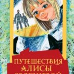Путешествия Алисы Селезневой