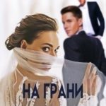 На грани замужества