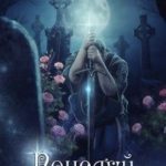 Поцелуй Ледяной розы
