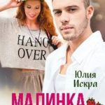 Малинка для чемпиона