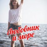 Любовник и море