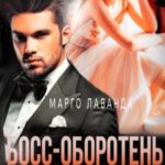 Босс-оборотень для Белоснежки