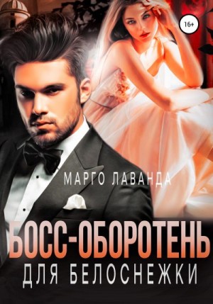 Босс-оборотень для Белоснежки читать онлайн