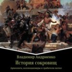 История сокровищ